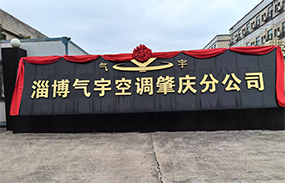 淄博氣宇空調(diào)肇慶分公司 榮耀起航！